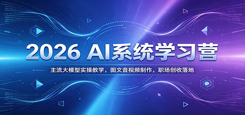 (图1) <a href="https://www.zdlhp.com/remen/9257.html" title="闲鱼" target="_blank">闲鱼</a>引流-2026AI系统学习营课程主视觉图,展示AI绘图、视频生成与办公提效三大核心模块界面