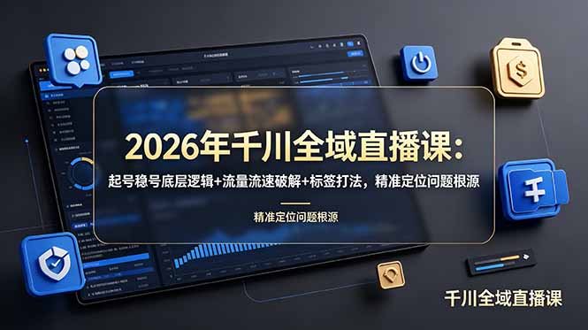 <a href="https://www.zdlhp.com/remen/9257.html" title="闲鱼" target="_blank">闲鱼</a>引流-钏山甲大狼千川全域直播运营课程封面图，含起号稳号底层逻辑与标签培育核心模块