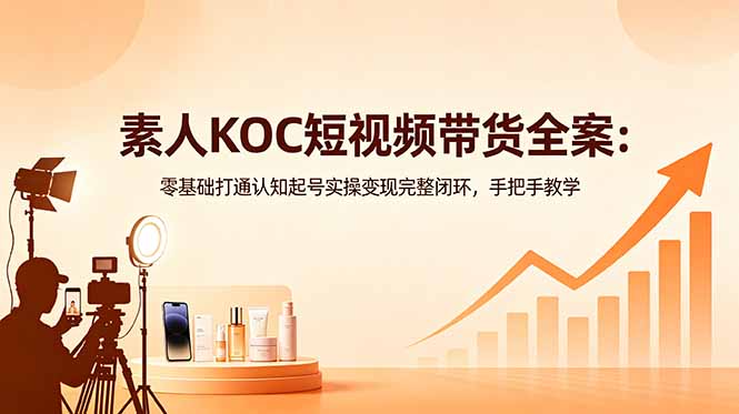 (图1) <a href="https://www.zdlhp.com/remen/9257.html" title="闲鱼" target="_blank">闲鱼</a>引流-素人KOC短视频带货实战课程封面图,含手机拍摄场景与爆款数据看板