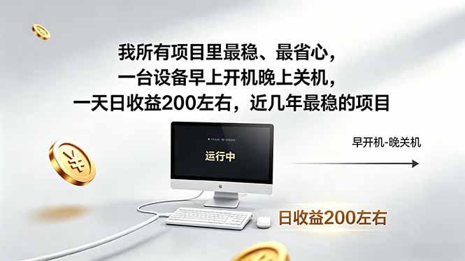 0成本启动！一台设备日入200的稳健变现项目，新手7天轻松上