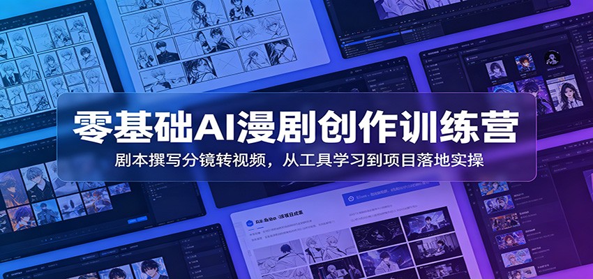(图1) <a href="https://www.zdlhp.com/remen/9257.html" title="闲鱼" target="_blank">闲鱼</a>引流-AI漫剧零基础教学封面图:含分镜模板、AI工具界面与爆款短剧数据看板