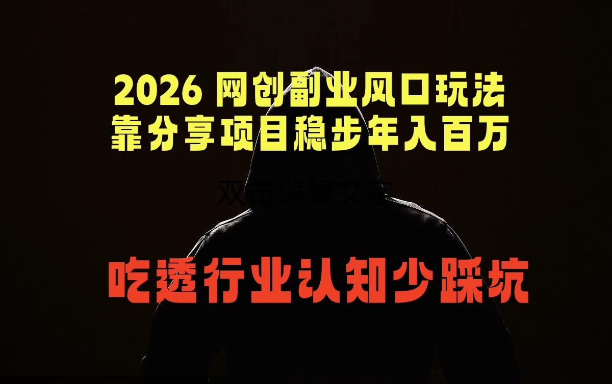 0成本启动！3步搞定网创副业引流，新手也能上手实现月度变现！