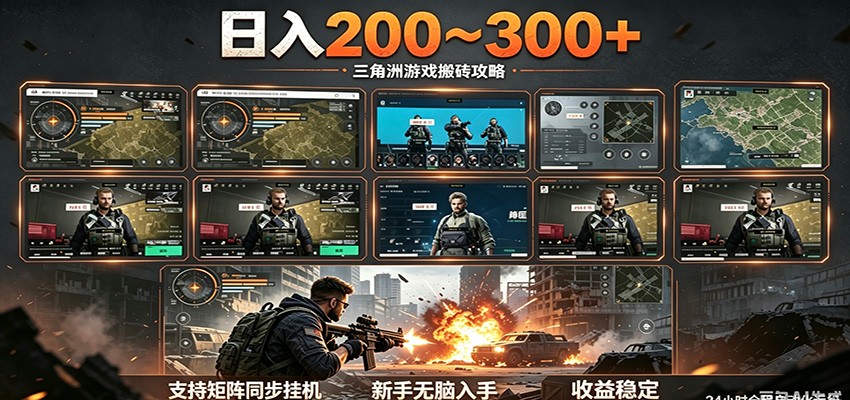 0成本启动！三角洲全自动搬砖项目，新手3步实现日入200元稳