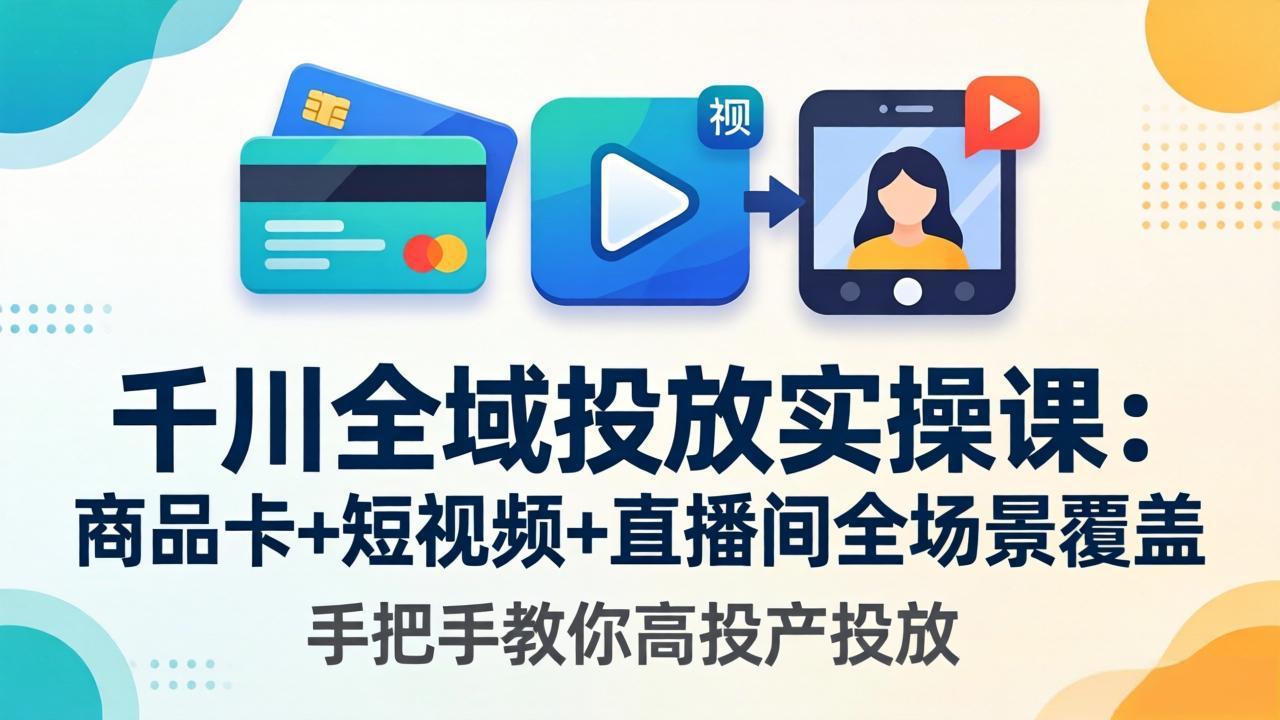 (图1) <a href="https://www.zdlhp.com/remen/9257.html" title="闲鱼" target="_blank">闲鱼</a>引流-千川全域投放课程封面图:涵盖商品卡<a href="https://www.zdlhp.com/duanshipin" title="短视频" target="_blank">短视频</a>、直播间与全域计划三大核心场景实战教学