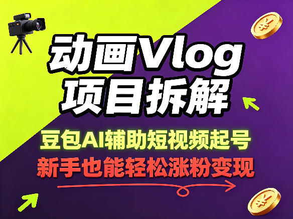(图1) <a href="https://www.zdlhp.com/remen/9257.html" title="闲鱼" target="_blank">闲鱼</a>引流-豆包AI驱动的动画Vlog起号全流程示意图:含人设设定、分镜生成、AI绘图与智能配音环节