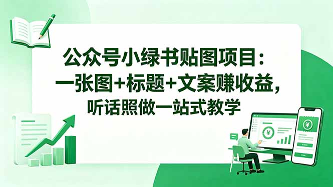 (图1) <a href="https://www.zdlhp.com/remen/9257.html" title="闲鱼" target="_blank">闲鱼</a>引流-公众号小红书双平台贴图变现案例图:含标题文案配图及收益数据截图