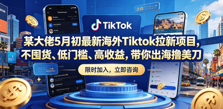 0成本启动！3步搞定TikTok海外拉新，新手也能快速引流变