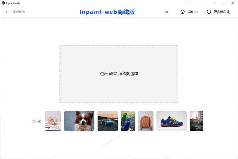 (图2) 闲鱼引流-Inpaint-Web水印去除功能演示图对比原图与修复后高清效果图