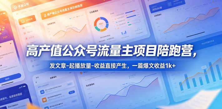 0成本启动公众号流量主项目！3步搞定发文、起量与变现，新手7