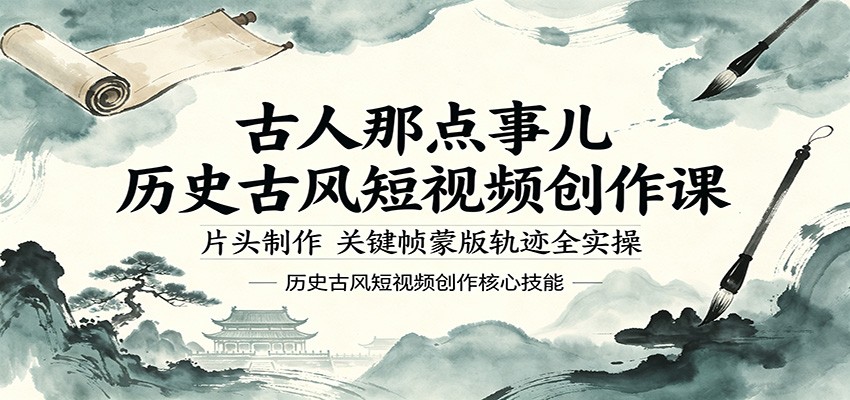 <a href="https://www.zdlhp.com/remen/9257.html" title="闲鱼" target="_blank">闲鱼</a>引流-古人历史短视频片头定制教学实拍界面，含轨迹蒙版参数与关键帧时间轴