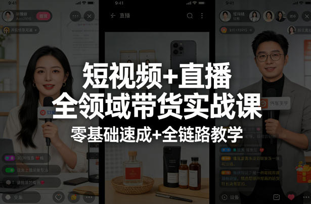 (图1) <a href="https://www.zdlhp.com/remen/9257.html" title="闲鱼" target="_blank">闲鱼</a>引流-短视频直播双轨带货实战课封面图,含零基础入门与全链路技能树可视化结构