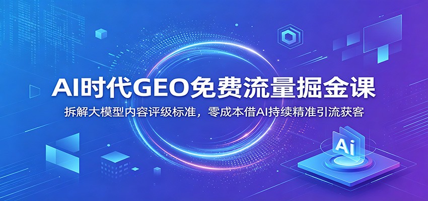<a href="https://www.zdlhp.com/remen/9257.html" title="闲鱼" target="_blank">闲鱼</a>引流-AI内容优化课程封面图：GEO免投放流量获取方法论实战教学