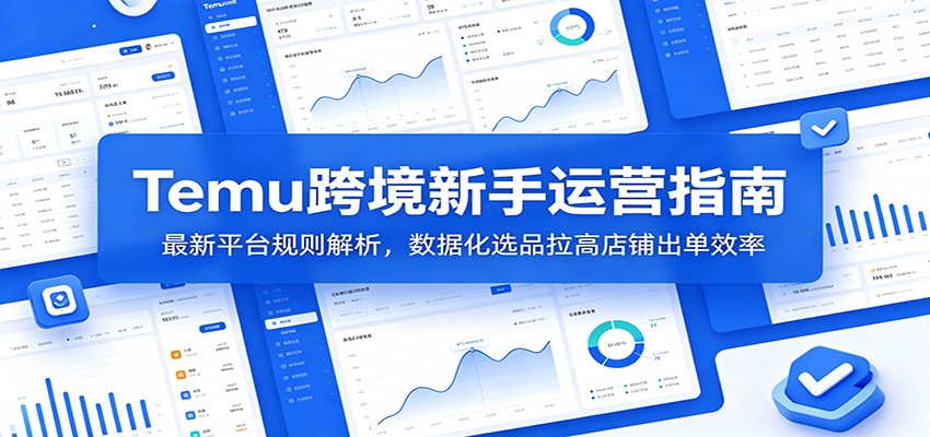 <a href="https://www.zdlhp.com/remen/9257.html" title="闲鱼" target="_blank">闲鱼</a>引流-Temu 2026新版后台界面实操截图含合规提示与流量诊断模块