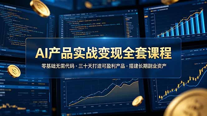 (图1) <a href="https://www.zdlhp.com/remen/9257.html" title="闲鱼" target="_blank">闲鱼</a>引流-AI副业实战课程封面图展示真实产品案例与学习路径