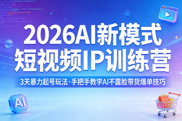 <a href="https://www.zdlhp.com/remen/9257.html" title="闲鱼" target="_blank">闲鱼</a>引流-2026AI短视频IP训练营课程封面图：3天AI起号实战课含不露脸带货与工厂引流方案