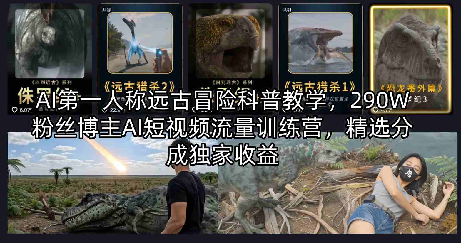 (图1) <a href="https://www.zdlhp.com/remen/9257.html" title="闲鱼" target="_blank">闲鱼</a>引流-AI第一人称远古冒险科普教学课程封面图,展示远古场景与AI创作界面融合视觉设计