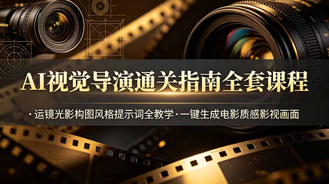(图1) <a href="https://www.zdlhp.com/remen/9257.html" title="闲鱼" target="_blank">闲鱼</a>引流-AI视觉导演课程封面图:电影感镜头语言与AI提示词结合教学场景