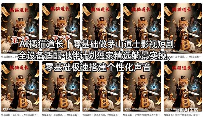 (图1) 闲鱼引流-AI生成橘猫道士手持桃木剑施法短视频封面图,国风玄学主题高清缩略图