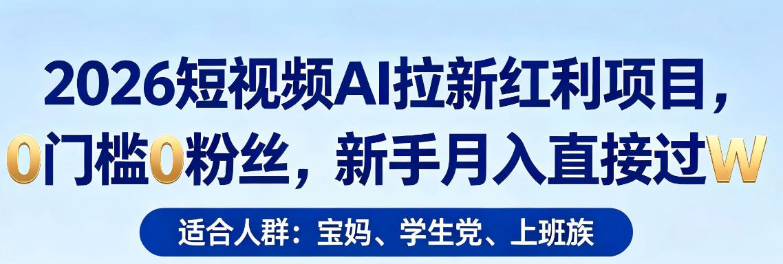 (图1) <a href="https://www.zdlhp.com/remen/9257.html" title="闲鱼" target="_blank">闲鱼</a>引流-2026短视频AI拉新项目实操界面图:抖音挂载即梦AI小程序链接+AI生成特效封面