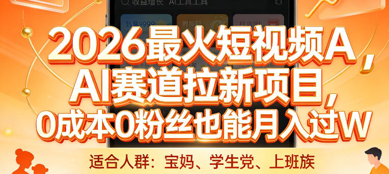 (图1) <a href="https://www.zdlhp.com/remen/9257.html" title="闲鱼" target="_blank">闲鱼</a>引流-2026抖音AI拉新项目实战截图:展示即梦AI特效视频+小程序挂载界面