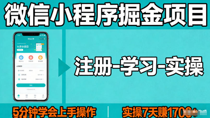 <a href="https://www.zdlhp.com/remen/9257.html" title="闲鱼" target="_blank">闲鱼</a>引流-微信小程序轻资产掘金项目实操截图：7天累计收益1726.8元后台数据看板