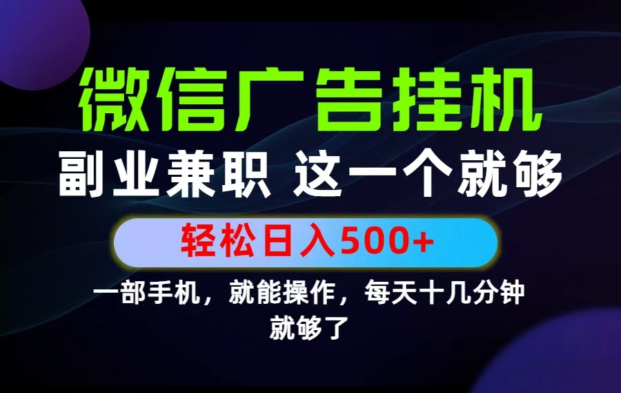 (图1) <a href="https://www.zdlhp.com/remen/9257.html" title="闲鱼" target="_blank">闲鱼</a>引流-微信生态轻量变现项目实操界面截图展示手机端操作流程与实时收益看板