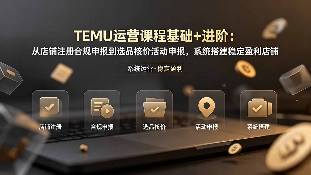 (图1) <a href="https://www.zdlhp.com/remen/9257.html" title="闲鱼" target="_blank">闲鱼</a>引流-TEMU新手开店全流程教学封面图,含平台界面与实操步骤示意图
