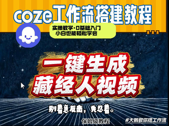 (图1) <a href="https://www.zdlhp.com/remen/9257.html" title="闲鱼" target="_blank">闲鱼</a>引流-Coze平台搭建《藏经人》AI短视频工作流界面截图,含节点连接图与实时预览窗口