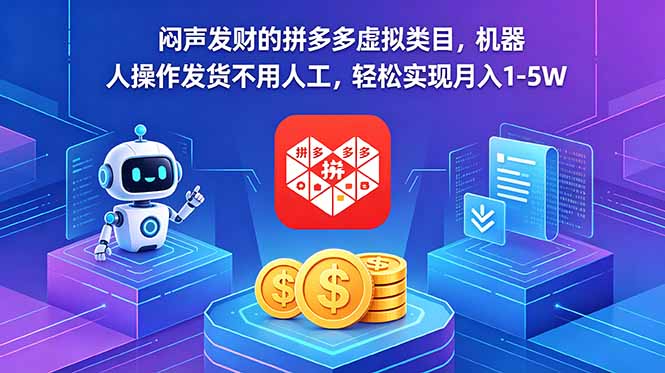 (图1) 闲鱼引流-虚拟类目副业实战案例图:<a href="https://www.zdlhp.com/remen/9253.html" title="拼多多" target="_blank">拼多多</a>平台虚拟商品订单流水与自动化后台界面