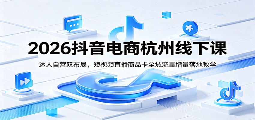 (图1) <a href="https://www.zdlhp.com/remen/9257.html" title="闲鱼" target="_blank">闲鱼</a>引流-杭州抖音电商线下培训实景图:讲师现场演示<a href="https://www.zdlhp.com/duanshipin" title="短视频" target="_blank">短视频</a>+商品卡协同打法