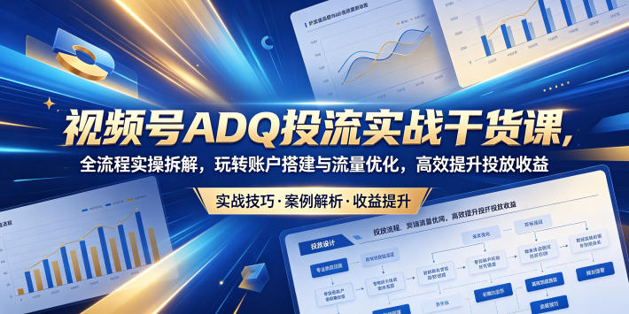 (图1) <a href="https://www.zdlhp.com/remen/9257.html" title="闲鱼" target="_blank">闲鱼</a>引流-视频号ADQ投流实战课封面图:高清后台操作界面与数据看板,突出账户搭建、冷启动、ROI优化三大核心模块