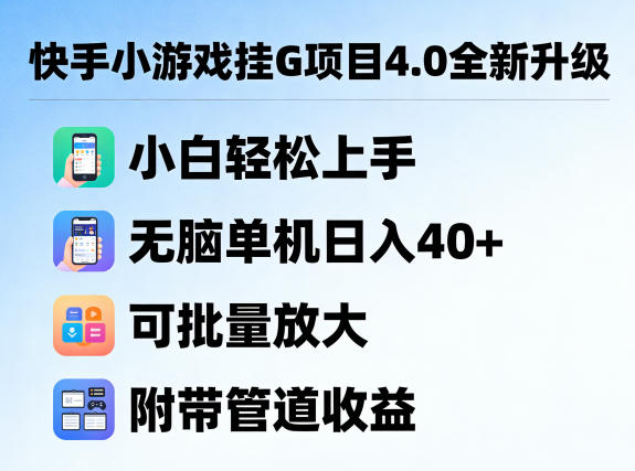 0成本启动快手小游戏挂机项目，3步实现日入40+稳定收益，新