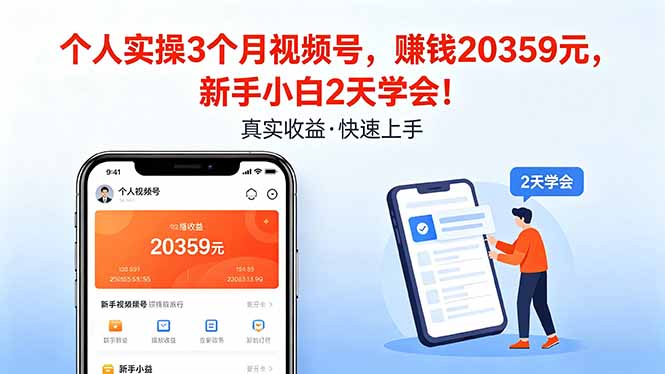 <a href="https://www.zdlhp.com/remen/9257.html" title="闲鱼" target="_blank">闲鱼</a>引流-视频号新手实操成果截图展示三个月累计收入20359元真实数据面板