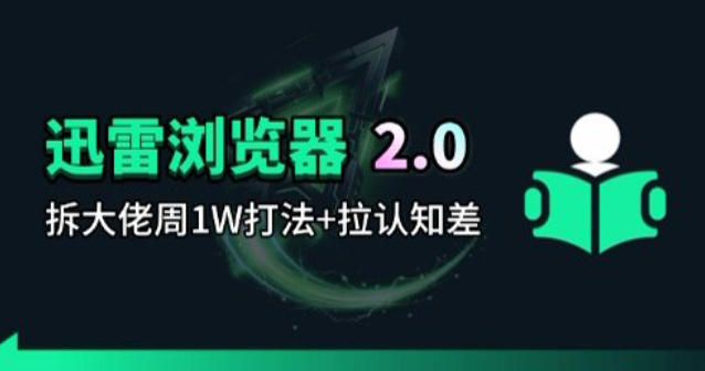 (图1) <a href="https://www.zdlhp.com/remen/9257.html" title="闲鱼" target="_blank">闲鱼</a>引流-迅雷浏览器2.0拉新项目实战教程封面图,含周入万元数据看板与操作界面示意