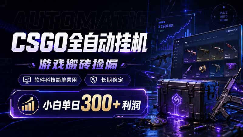 (图1) <a href="https://www.zdlhp.com/remen/9257.html" title="闲鱼" target="_blank">闲鱼</a>引流-CSGO饰品智能捡漏系统操作界面截图展示自动化监控与微信推送功能