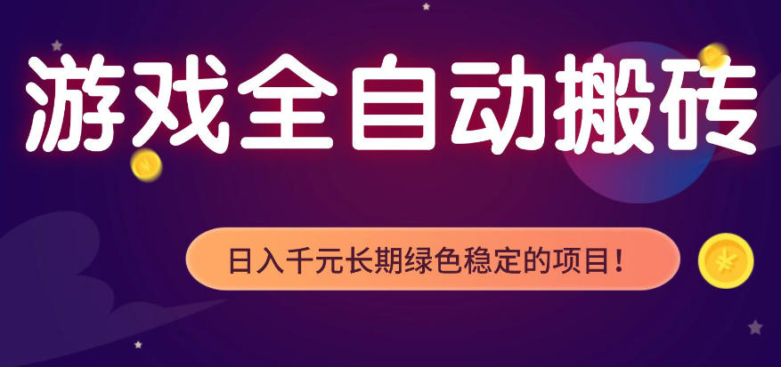0成本启动老游戏搬砖项目！3步实现日入1000+稳定变现，新
