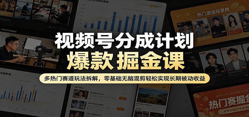 (图1) <a href="https://www.zdlhp.com/remen/9257.html" title="闲鱼" target="_blank">闲鱼</a>引流-视频号分成计划实战课程封面图,含怀旧风与现代UI元素,突出零基础入门和平台分成收益