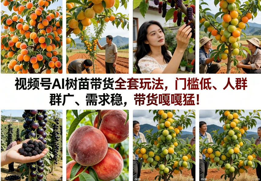 (图1) <a href="https://www.zdlhp.com/remen/9257.html" title="闲鱼" target="_blank">闲鱼</a>引流-视频号AI树苗带货实战课程界面截图:含豆包提示词生成、千问动态脚本输出及即创数字人克隆模板