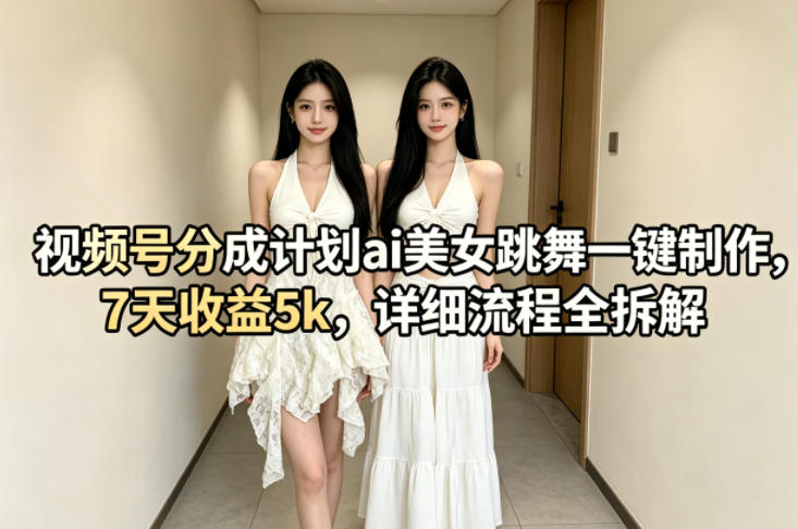 (图1) <a href="https://www.zdlhp.com/remen/9257.html" title="闲鱼" target="_blank">闲鱼</a>引流-AI生成虚拟美女跳舞短视频实拍效果展示,高清流畅无卡顿,符合视频号分成计划审核标准