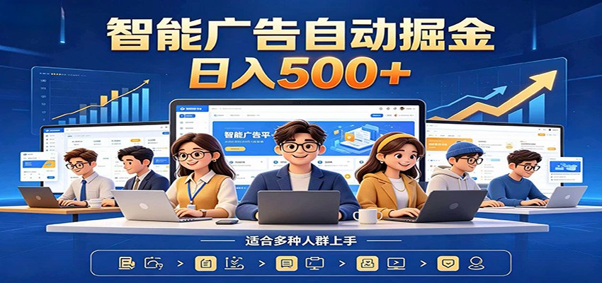 (图1) <a href="https://www.zdlhp.com/remen/9257.html" title="闲鱼" target="_blank">闲鱼</a>引流-AI广告挂机系统操作界面截图展示全自动任务执行流程与实时收益看板