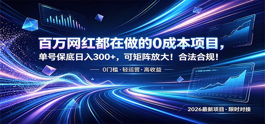 (图1) <a href="https://www.zdlhp.com/remen/9257.html" title="闲鱼" target="_blank">闲鱼</a>引流-短视频矩阵创业实操界面截图,含多平台后台数据看板与日收益328元到账记录
