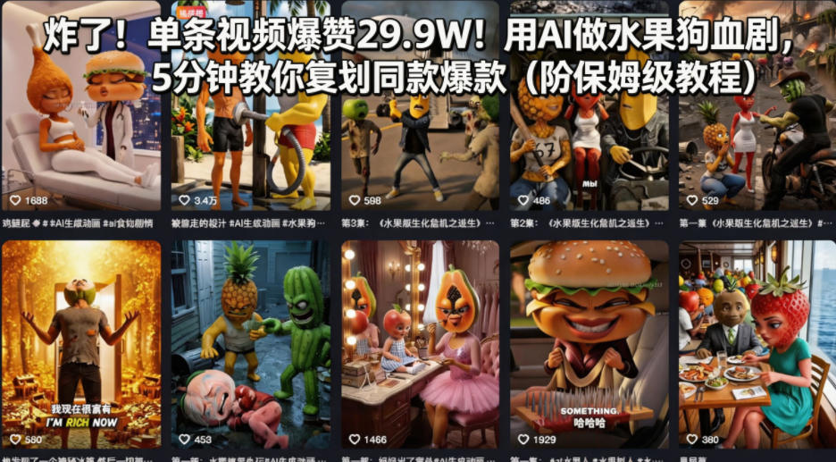 0成本用AI打造水果狗血剧，3步引爆流量获客，新手也能上手！