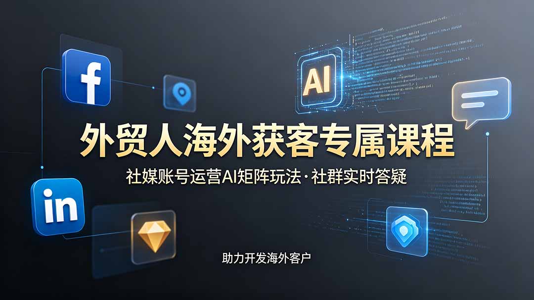 (图1) <a href="https://www.zdlhp.com/remen/9257.html" title="闲鱼" target="_blank">闲鱼</a>引流-大卫老师外贸社媒获客训练营主视觉图:展示LinkedIn、Instagram、TikTok多平台矩阵与<a href="https://app-a873btcv2n0h.appmiaoda.com" title="AI" target="_blank">AI</a>自动化运营界面