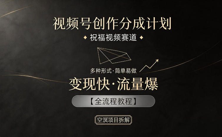 (图1) <a href="https://www.zdlhp.com/remen/9257.html" title="闲鱼" target="_blank">闲鱼</a>引流-视频号祝福视频创作分成计划全流程示意图:含选题策划、模板调用、AI配音、发布优化四阶段