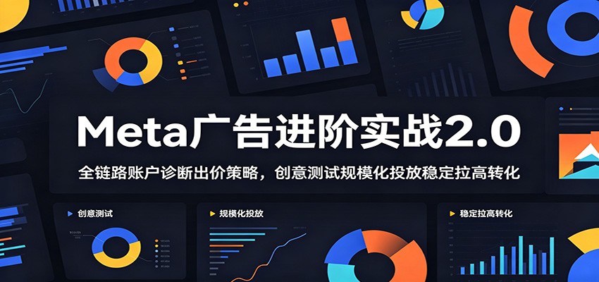 (图1) <a href="https://www.zdlhp.com/remen/9257.html" title="闲鱼" target="_blank">闲鱼</a>引流-Meta广告AAS 2.0评估体系课程封面图,含账户诊断、创意测试与像素校验全流程