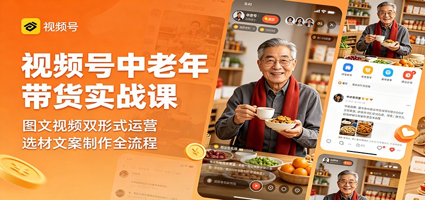 (图1) <a href="https://www.zdlhp.com/remen/9257.html" title="闲鱼" target="_blank">闲鱼</a>引流-视频号中老年带货课程封面图:银发族手持手机观看短视频场景,突出温馨信任感与实操界面