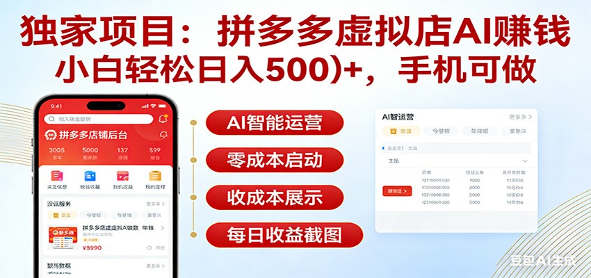 0成本启动拼多多虚拟店AI项目，3步实现日均500元稳定变现
