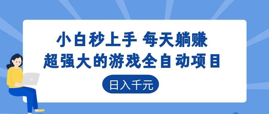 (图1) <a href="https://www.zdlhp.com/remen/9257.html" title="闲鱼" target="_blank">闲鱼</a>引流-全自动游戏搬砖项目实景界面截图展示双系统运行状态与实时收益面板