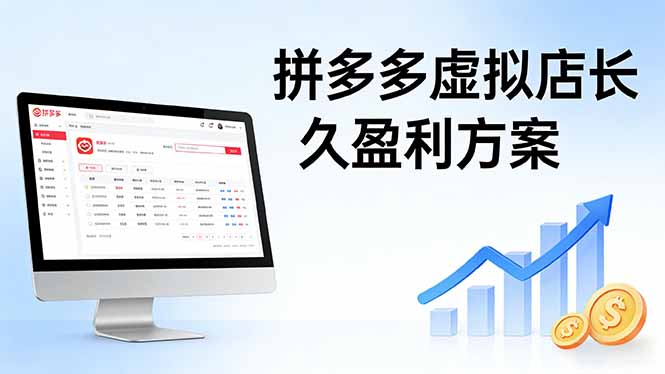 0成本启动！拼多多虚拟店3步精准引流，新手7天实现稳定日入1