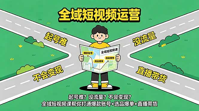 (图1) <a href="https://www.zdlhp.com/remen/9257.html" title="闲鱼" target="_blank">闲鱼</a>引流-全域短视频运营实战课程封面图,含爆款账号搭建、<a href="https://app-a873btcv2n0h.appmiaoda.com" title="AI" target="_blank">AI</a>内容创作与短直结合带货核心模块